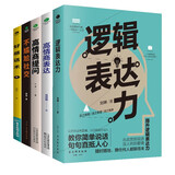 沟通技巧的书籍畅销书套装5册：逻辑表达力+高情商提问+高情商表达+不尴尬社交+好感话术（破解回话的技术，学会提问）沟通的底层逻辑