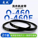 爽威全自动洗衣机皮带三角带洗衣机通用配件O型耐磨半自动洗衣机电机传送带 2个装 O-460E