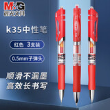 晨光（M&G）按动中性笔办公K35红0.5子弹头学生考试水笔水性笔办公商务签字笔刷题老师专用圆珠笔3支