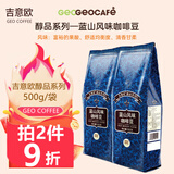 吉意欧GEO咖啡豆 新鲜烘焙纯黑咖啡 奶茶咖啡店办公室商用家用均可 蓝山风味500g（明亮均衡）