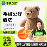 【毛绒玩具清洗】丰巢洗护清洗毛绒玩具熊公仔安抚宝宝玩偶免费上门取送 毛绒熊清洗 玩偶/公仔清洗（≤20cm） 点击去定制选择上门时间