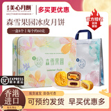 美心月饼 港式月饼礼盒 冰皮月饼 中国香港中秋送礼礼品 森雪果园冰皮月饼礼盒480g