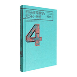 初识高等数学：无穷小分析