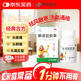 华森 都梁软胶囊 36粒 祛风散寒 活血通络 头胀痛或刺痛反复发作