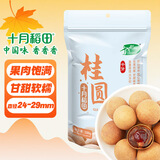 十月稻田 桂圆干 500g 带壳龙眼干 肉厚甘甜 休闲零食 枸杞红枣泡茶补气血