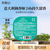 寻薇纪香氛沐浴露氨基酸控油滋润保湿男女士持久留香花果香型小样8g