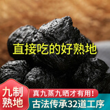 怀先生【河南焦作原产地】九蒸九晒熟地黄九制怀地黄泡酒泡水中药材500g