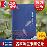 【包邮】安持人物琐忆(修订本)  陈巨来 安持人物琐记 上海书画出版社