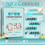 客户管理必备制度与表格范例：超过130幅高效实用的表格范例，让客户管理变得有规可循