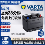 VARTA瓦尔塔电池全新正品EFB启停电瓶12V蓄电池市区上门安装以旧换新 EFB60哈弗H6 M6 H7 H2 H4