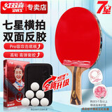 红双喜DHS狂飚七星乒乓球拍横拍比赛柚木面材+碳素 7层攻防H7002