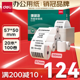 得力（deli）57*50型20米*100卷 珊瑚海热敏收银纸 京东外卖超市餐饮打印纸 ZS107【适配58mm机器 5801P等】