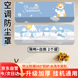 古森哲空调防尘罩 升级加厚2025新款品牌通用1-2匹92厘米以内全包挂机罩空调罩PEVA萌鸭+白熊2个装