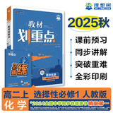2026高中教材划重点 高二上 化学 选择性必修 第一册 人教版 教材同步讲解 理想树图书