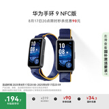 华为 手环9 NFC版 智能手环 静谧蓝支持NFC电子门禁快捷支付公交地铁运动手环华为手表送男友送女友