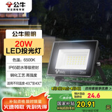公牛（BULL）LED户外庭院工厂园林灯露营灯 IP65防水等级20W-6500K白光