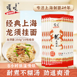 顶味挂面龙须面250g*10包 重阳上海制造低温慢烘银丝挂面条汤拌面寿面