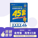2026高考适用金考卷45套高考45套天星教育45套高中高二高三高考复习模拟试卷冲刺卷模拟试题高考真题模拟卷 地理新高考版广西贵州云南新疆重庆甘肃北京天津海南西藏 适用