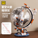 F5星空火箭地球仪儿童积木拼装模型益智玩具6-12岁男女孩生日礼物