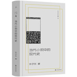 许子东文集4：当代小说中的现代史  从宏观文学潮流到具体文本解读  细腻剖析了巴金、王安忆等多位作家笔下的人物与历史