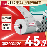 得力（deli）57*50型30米*24卷 超长米数热敏收银纸 京东美团外卖超市小票纸 ZS157【适配58mm机器 5801P等】