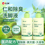 仁和草本除臭泡洗脚液温和杀真菌除去脚臭气脚酸脚汗去异味止痒足浴液