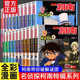 名侦探柯南特辑故事系列1-20全套20册官方正版图书 儿童侦探推理小说故事书破案思维逻辑书籍动漫动画片小学生搞笑校园三四五六年级课外阅读 名侦探柯南漫画书追新版全彩抓帧剧场版 工藤新一悬疑科普日本动漫