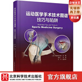 运动医学手术技术图谱：技巧与陷阱