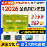 备考2026年初级会计官方教材 会计初级2025教材配套全真模拟试卷 初级会计实务+经济法基础 2本套经济科学出版社 可搭东奥初级会计2025轻1轻松过关一