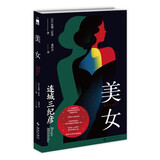 美女 连城三纪彦 小说 唯美悬疑短篇集 暧昧的多角关系，到处都是诱惑