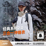 伯希和（Pelliot）[成毅同款]山野2.0冲锋衣男女三合一外套户外夹克12340106白S