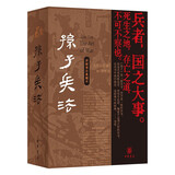 孙子兵法（讲解译注典藏本）精  中华书局 李零钤印 兵以诈立：我读孙子+孙子译注+线装本魏武帝曹操注孙子 特装刷边函套双色印刷