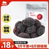 西域美农仙居东魁杨梅干128g 高膳食纤维不添加白砂糖果汁调味 休闲零食