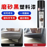 GOOT冈图汽车塑料件划痕修复翻新剂保险杠裙边轮眉修补翻新保养还原剂