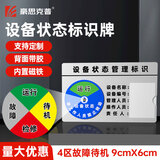 豪思克普 设备状态标识牌（9CM*6CM）亚克力可定制仪器运行标志牌自带背胶磁吸4区（运行/待机/检修/故障） 