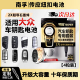 南孚传应CR2032汽车遥控器钥匙电池适用大众迈腾速腾朗逸宝来途观帕萨特cc桑塔纳polo高尔夫8捷达威然 【专用工具】大容量2粒