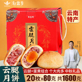 新益号云腿月饼礼盒中秋云南特产火腿月饼鲜花蛋黄五仁月饼酥皮零食送礼 云腿+蛋黄共20枚X80克盒装