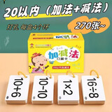 幼小衔接口算题卡片共270张 一年级口算题卡幼儿学前班口算天天练100以内加减法算数全套上册数学题幼儿园官方正版10 20以内练习册十数学思维训练题50幼儿园中大班算数本教材全套每日一练官方正版