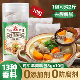 川珍炖牛羊肉料包80g(8g*10包) 牛羊肉羊蝎子汤炖肉卤料包香料专用