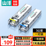 山泽千兆SFP光模块 1.25G交换机单模单纤1310nm/1550nm,20km 兼容华为/华三 LC接口 一对装 SMQ03AB 