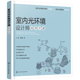 室内光环境设计师培养手册（展示光环境知识体系全景图谱 系统、可实际操作的照明设计指导手册）