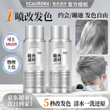 VCAURORA一次性染发喷雾黑色染色剂膏可洗掉临时补色染发笔彩色发胶上飞机 银河灰100ml【静谧未来】