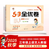 2025秋53全优卷 53天天练同步试卷 小学语文 三年级上册 RJ 人教版