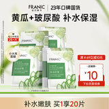 法兰琳卡（FRANIC）芦荟黄瓜面膜清爽补水保湿滋润烟酰胺紧致提亮肤色女生母亲节礼物 【补水面膜】20片