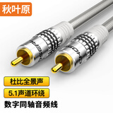 秋叶原（CHOSEAL）RCA莲花头数字同轴线音频线 公对公转接线 SPDIF5.1音响箱电视功放连接线 1米 QS6771T1