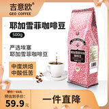 吉意欧耶加雪菲风味咖啡豆500g阿拉比卡豆中烘坚果浓香黑咖啡意式手冲