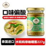 水妈妈绿咖喱酱 泰国进口 泰国菜咖喱膏泰式咖喱鸡牛咖喱饭调味料227g