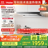 海尔（Haier）抽吸排油烟机 家用欧式顶吸式下潜近吸 30风量大吸力 1300pa风压 自清洁 国家补贴20%油烟机T30