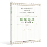 爱在旅途：致吉尔的信 夏仲阳
