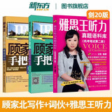 【新东方旗舰店】顾家北手把手教你雅思写作6.0版 剑20版雅思王听力真题语料库 机考笔试第二版 雅思词伙3.0 王陆807雅思真题词汇 配套IELTS剑桥雅思官方真题集精讲 【3本】雅思王听力(20)